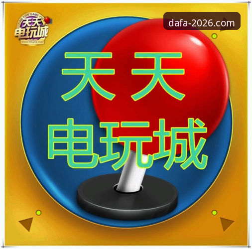 大发电子游戏2026新版全面评测：新手入门与实战技巧深度解析