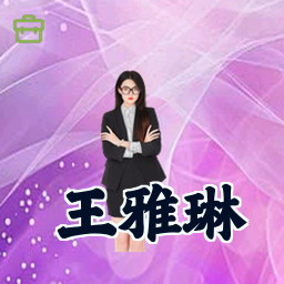 王雅琳